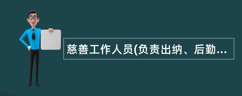 慈善工作人员(负责出纳、后勤)岗位职责