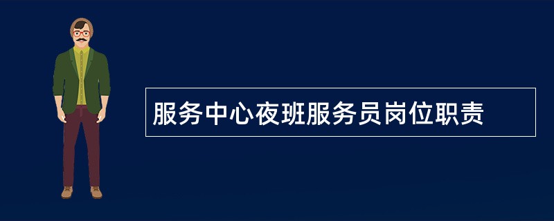 服务中心夜班服务员岗位职责