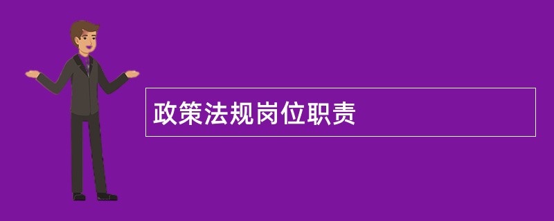 政策法规岗位职责