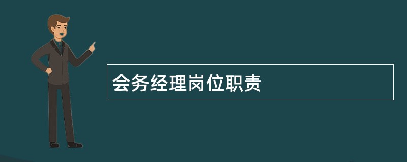 会务经理岗位职责