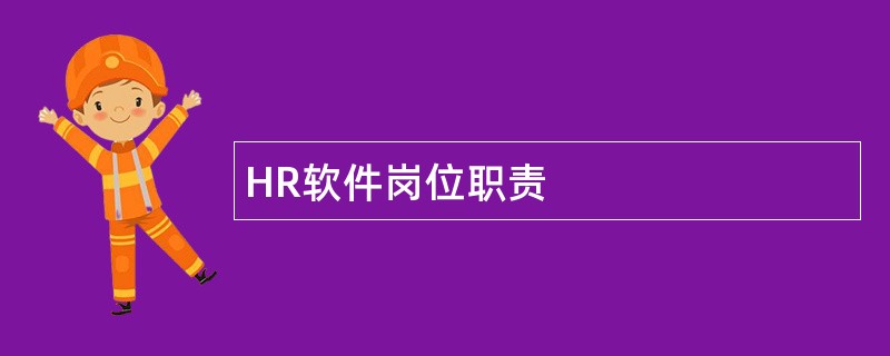 HR软件岗位职责