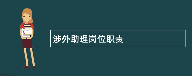 涉外助理岗位职责