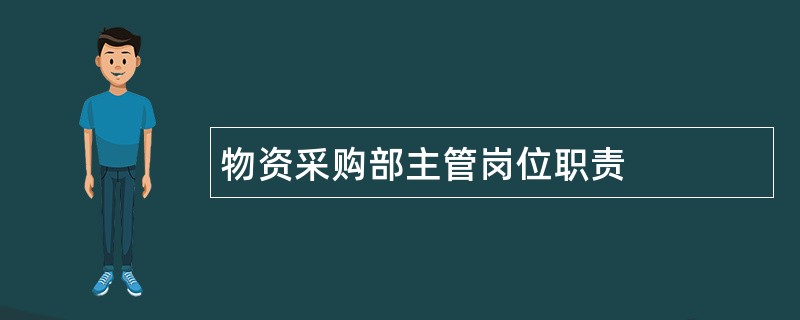 物资采购部主管岗位职责