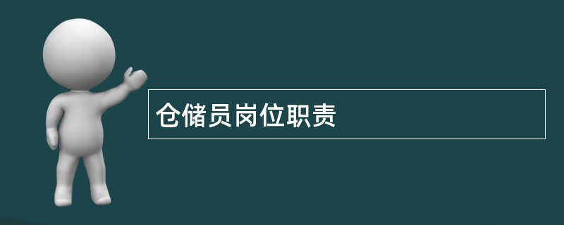 仓储员岗位职责