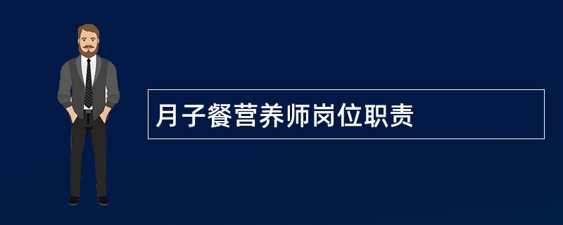 月子餐营养师岗位职责