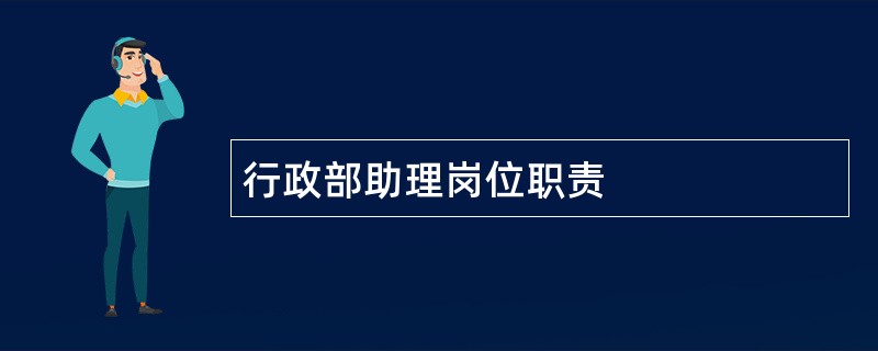 行政部助理岗位职责