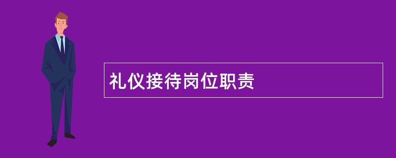 礼仪接待岗位职责