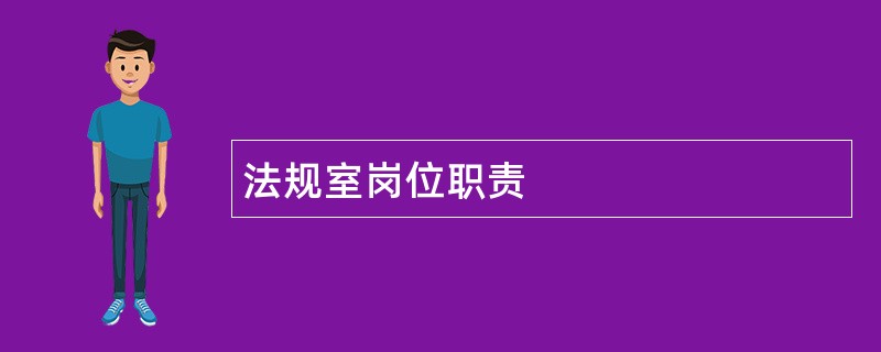 法规室岗位职责