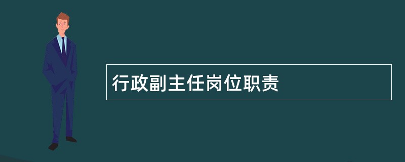 行政副主任岗位职责