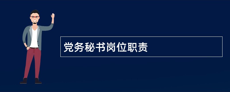 党务秘书岗位职责