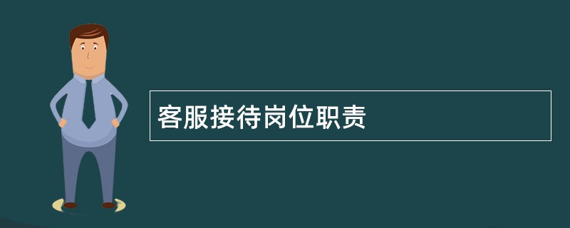 客服接待岗位职责