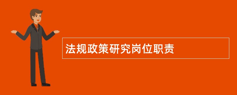 法规政策研究岗位职责