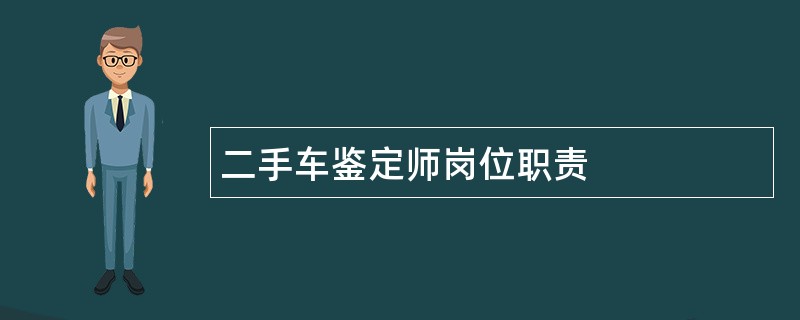 二手车鉴定师岗位职责