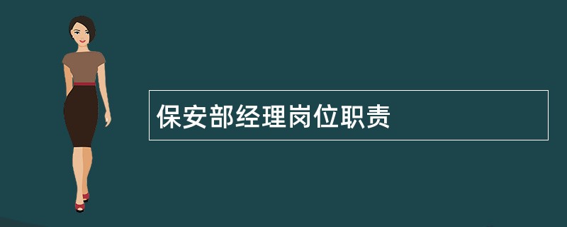 保安部经理岗位职责