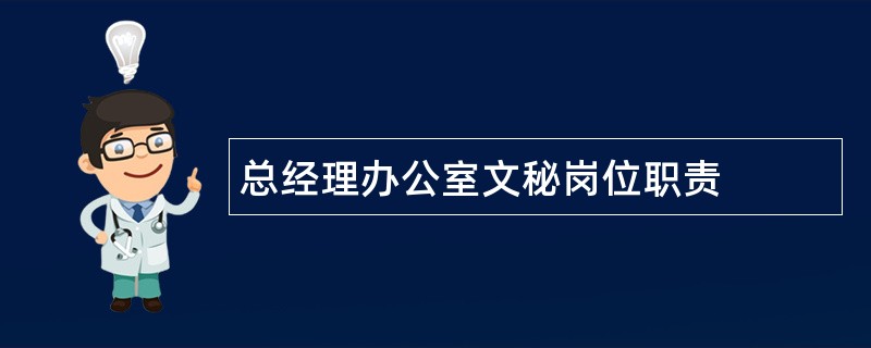 总经理办公室文秘岗位职责