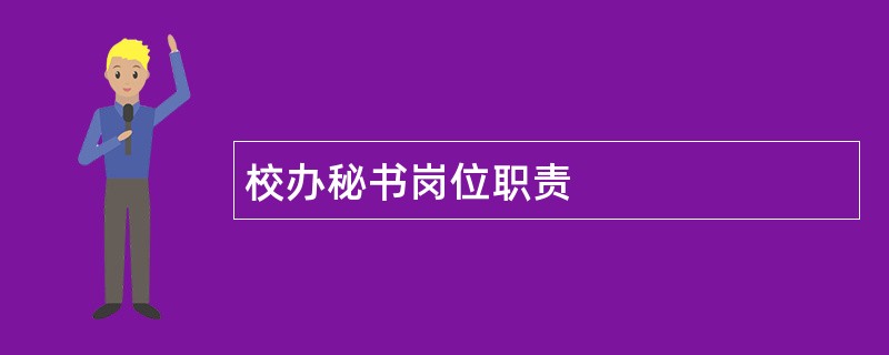 校办秘书岗位职责