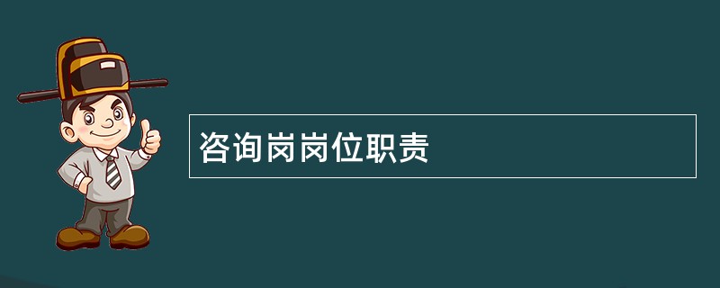 咨询岗岗位职责