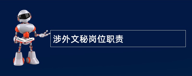 涉外文秘岗位职责