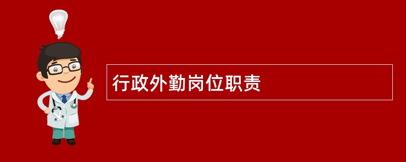 行政外勤岗位职责