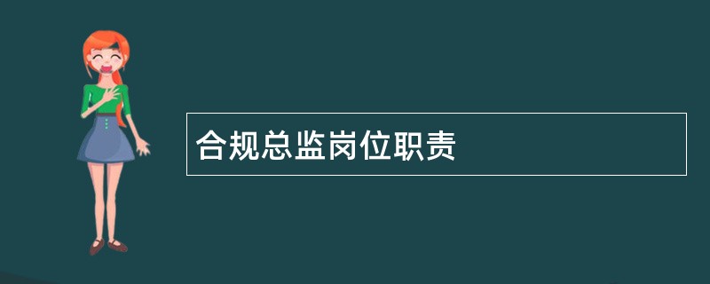 合规总监岗位职责