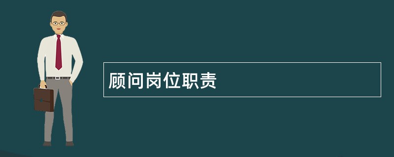 顾问岗位职责