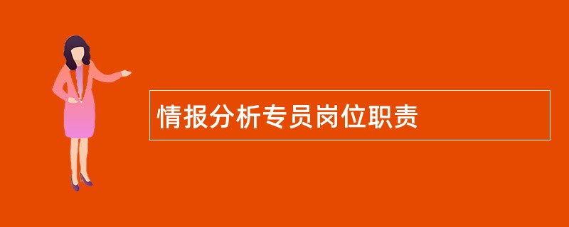 情报分析专员岗位职责