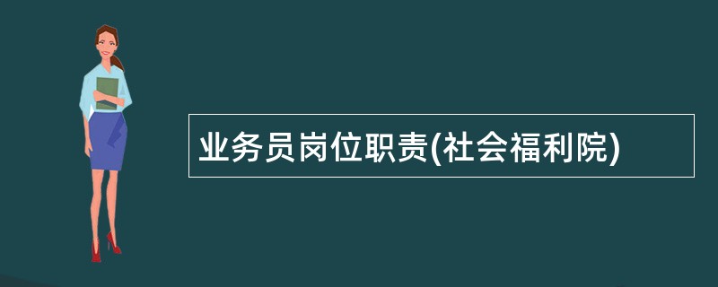 业务员岗位职责(社会福利院)