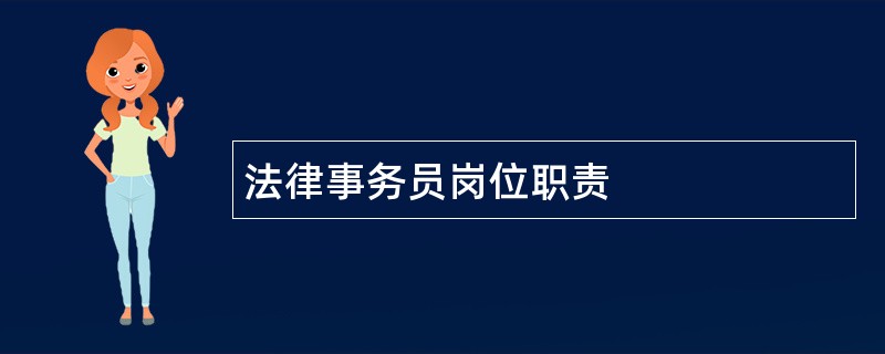 法律事务员岗位职责