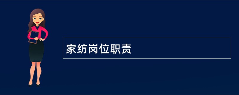 家纺岗位职责