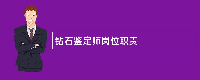 钻石鉴定师岗位职责