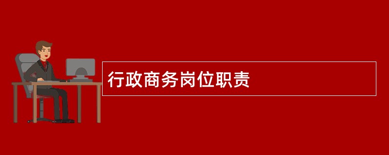 行政商务岗位职责