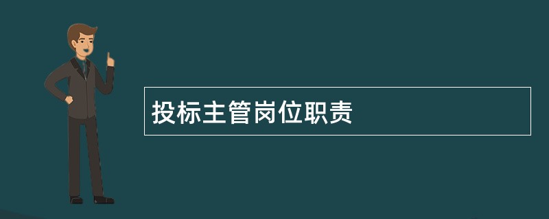 投标主管岗位职责