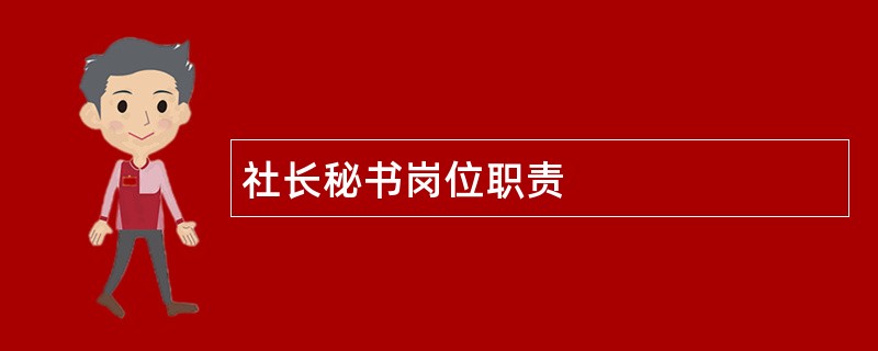 社长秘书岗位职责