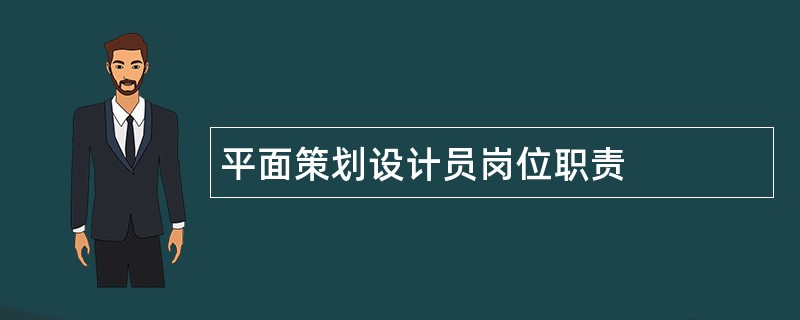 平面策划设计员岗位职责