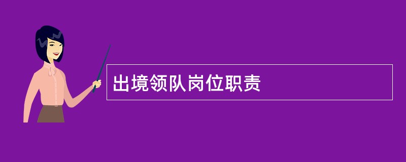 出境领队岗位职责