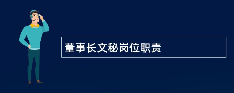 董事长文秘岗位职责