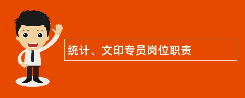 统计、文印专员岗位职责