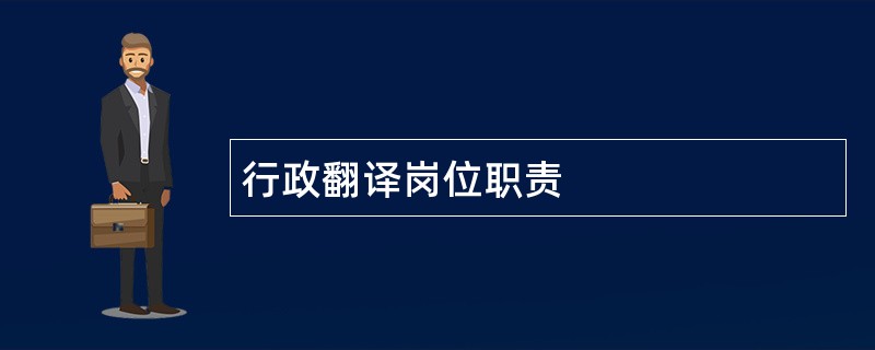 行政翻译岗位职责