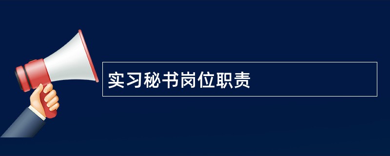 实习秘书岗位职责