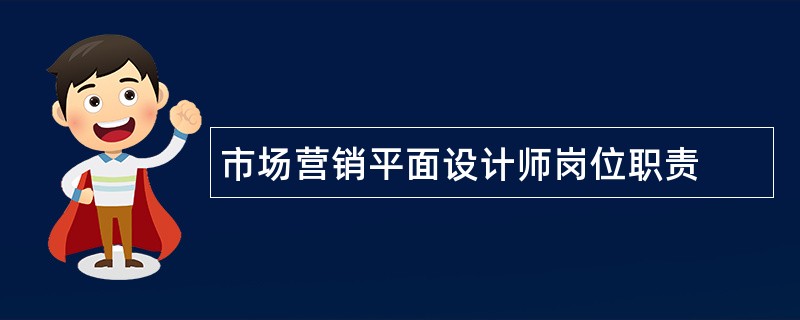 市场营销平面设计师岗位职责