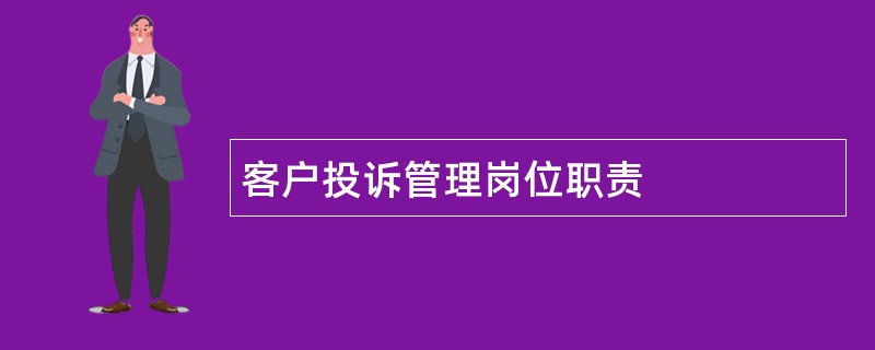 客户投诉管理岗位职责