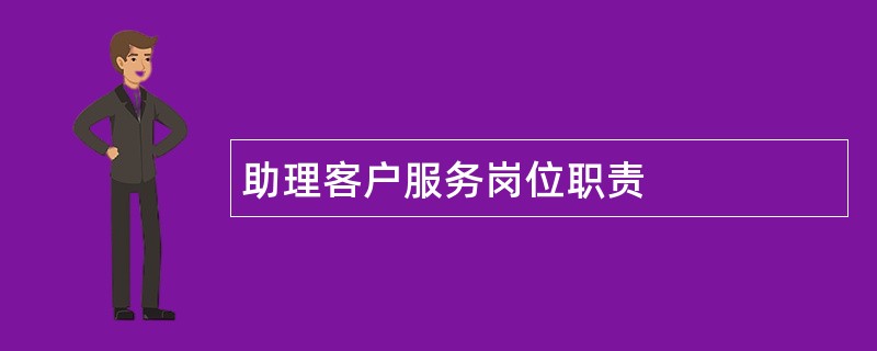 助理客户服务岗位职责