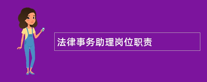 法律事务助理岗位职责