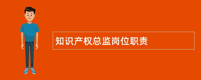 知识产权总监岗位职责