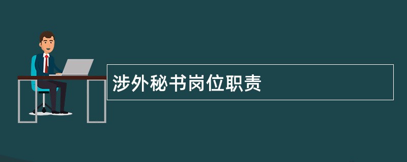 涉外秘书岗位职责