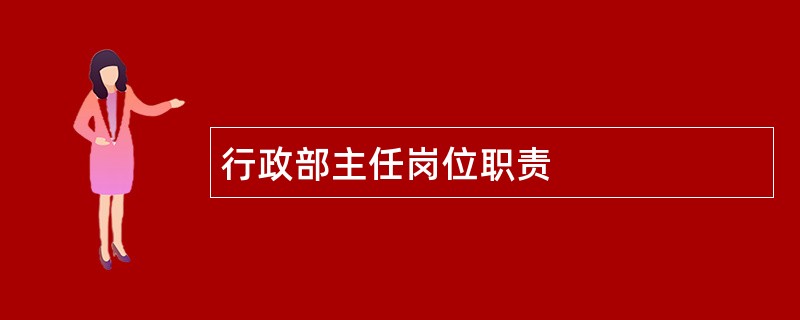 行政部主任岗位职责