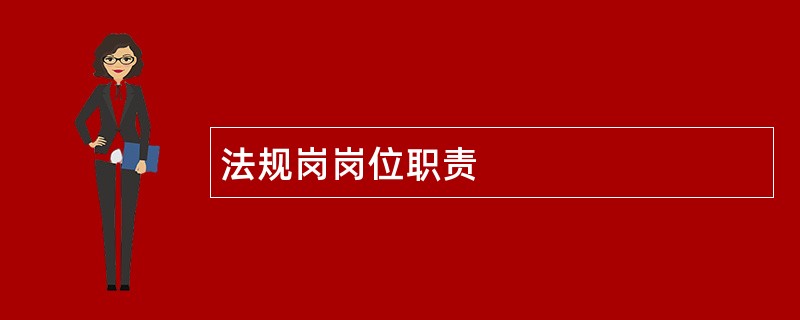 法规岗岗位职责