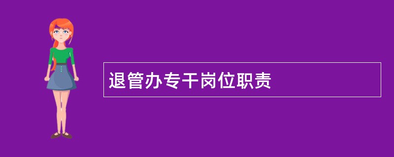 退管办专干岗位职责