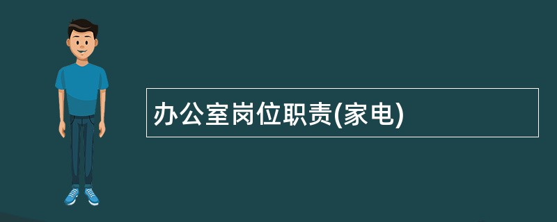 办公室岗位职责(家电)