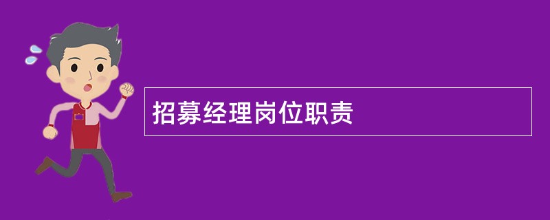 招募经理岗位职责